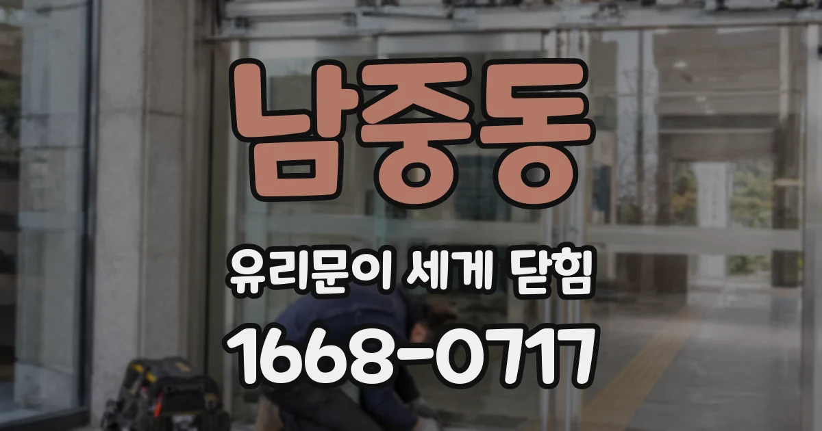 남중동 유리문이 세게 닫힘