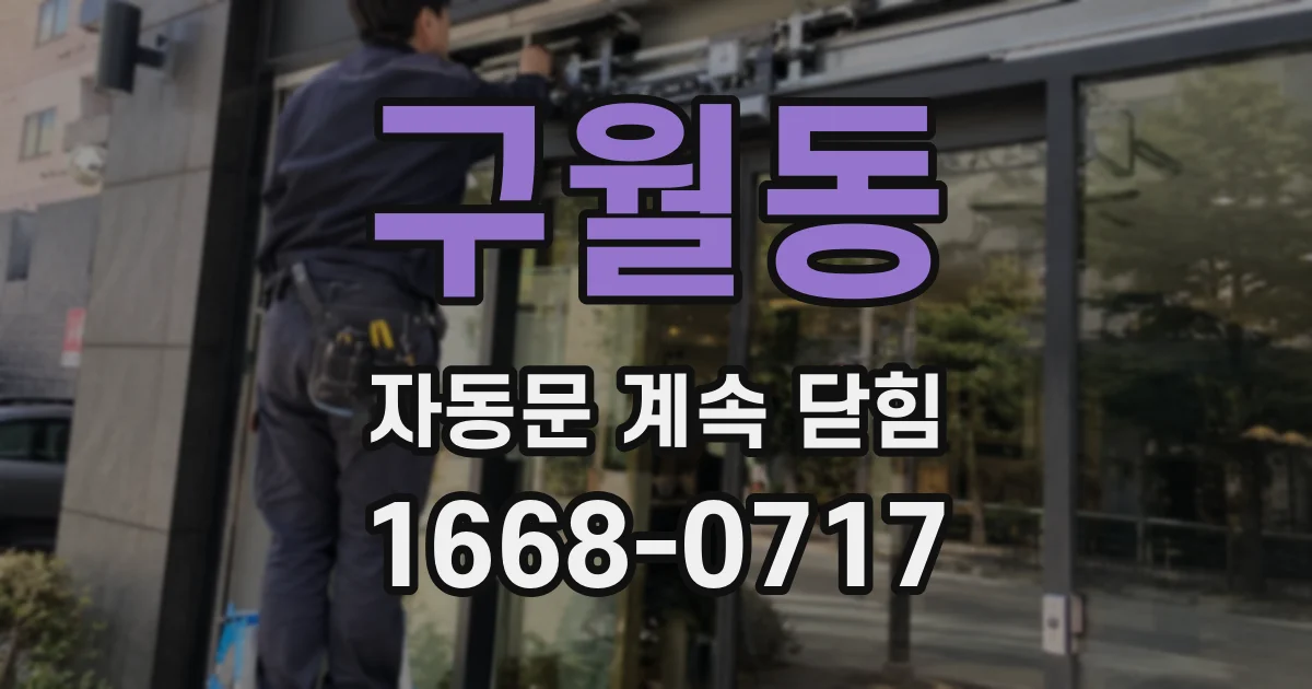 구월동 자동문 계속 닫힘