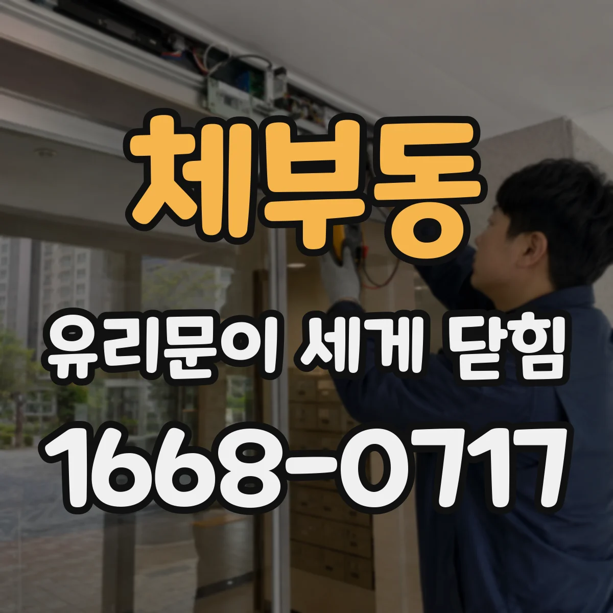 체부동 유리문이 세게 닫힘