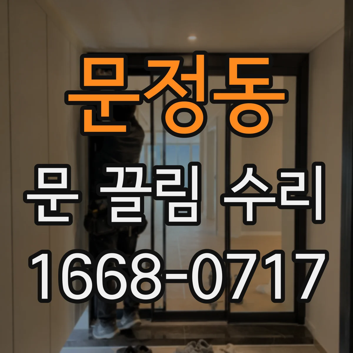 문정동 문 끌림 수리