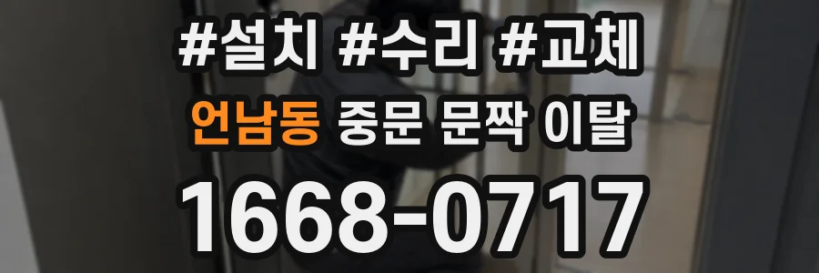 언남동 중문 문짝 이탈