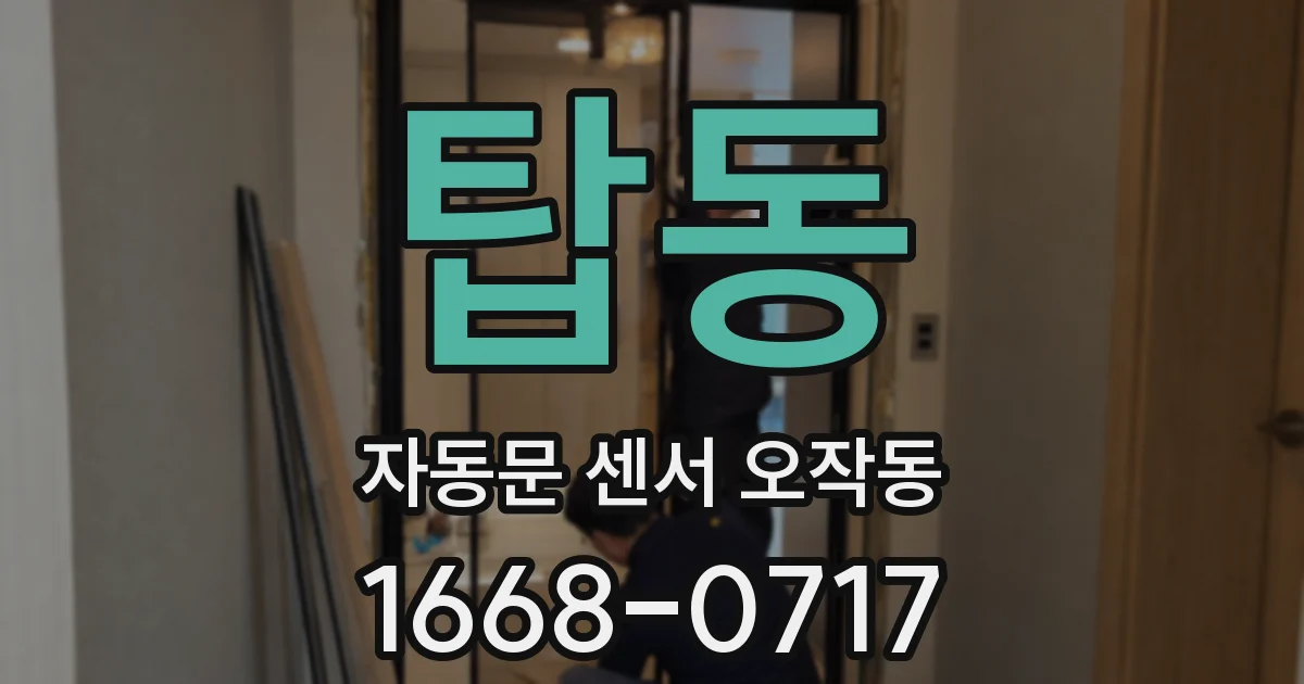탑동 자동문 센서 오작동