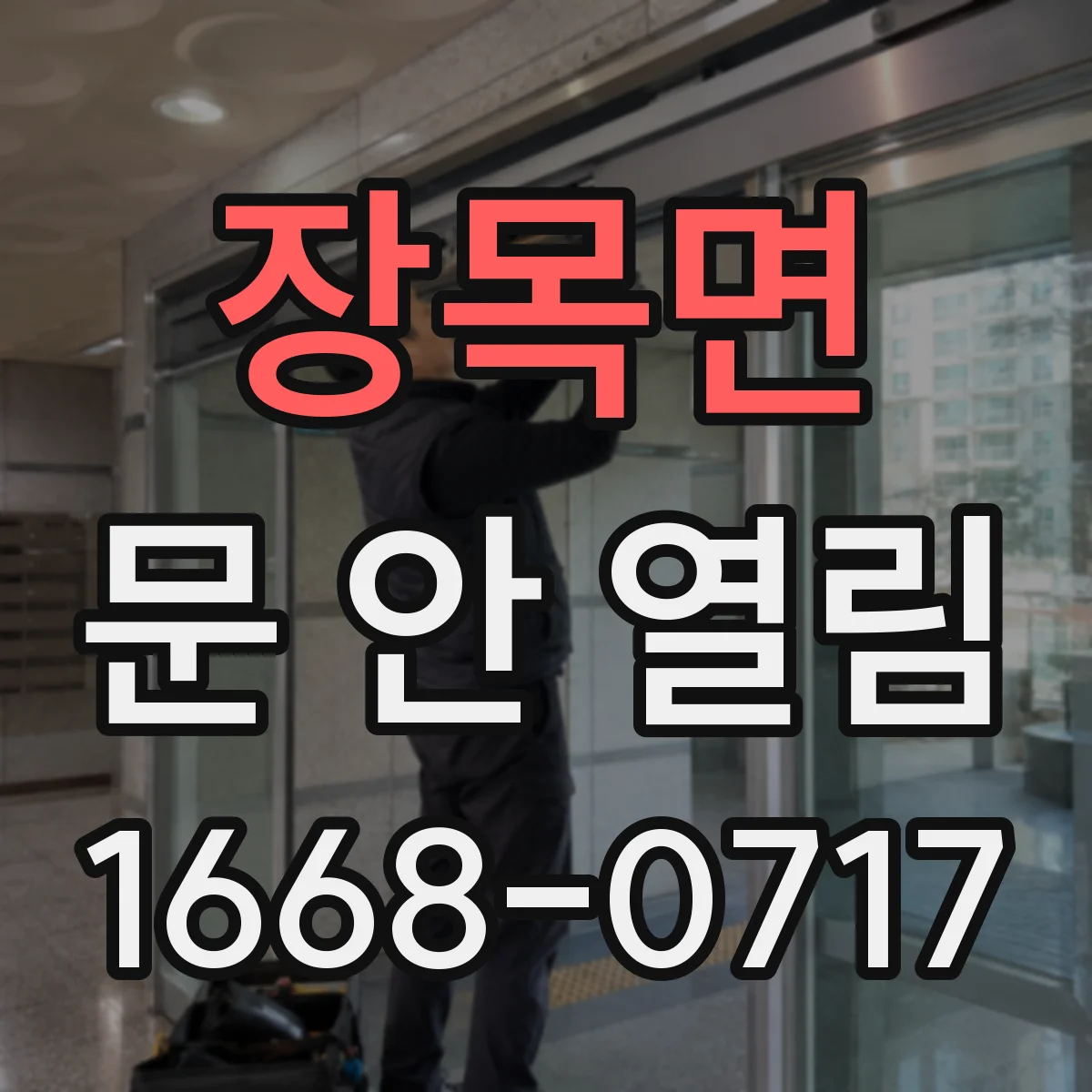 장목면 문 안 열림