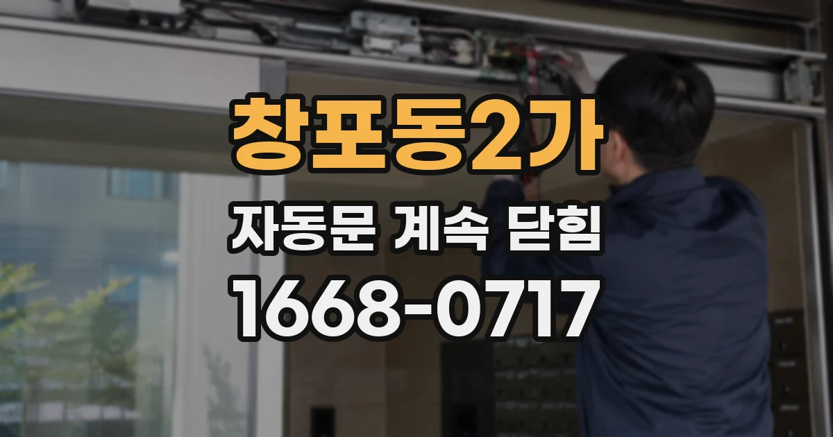 창포동2가 자동문 계속 닫힘