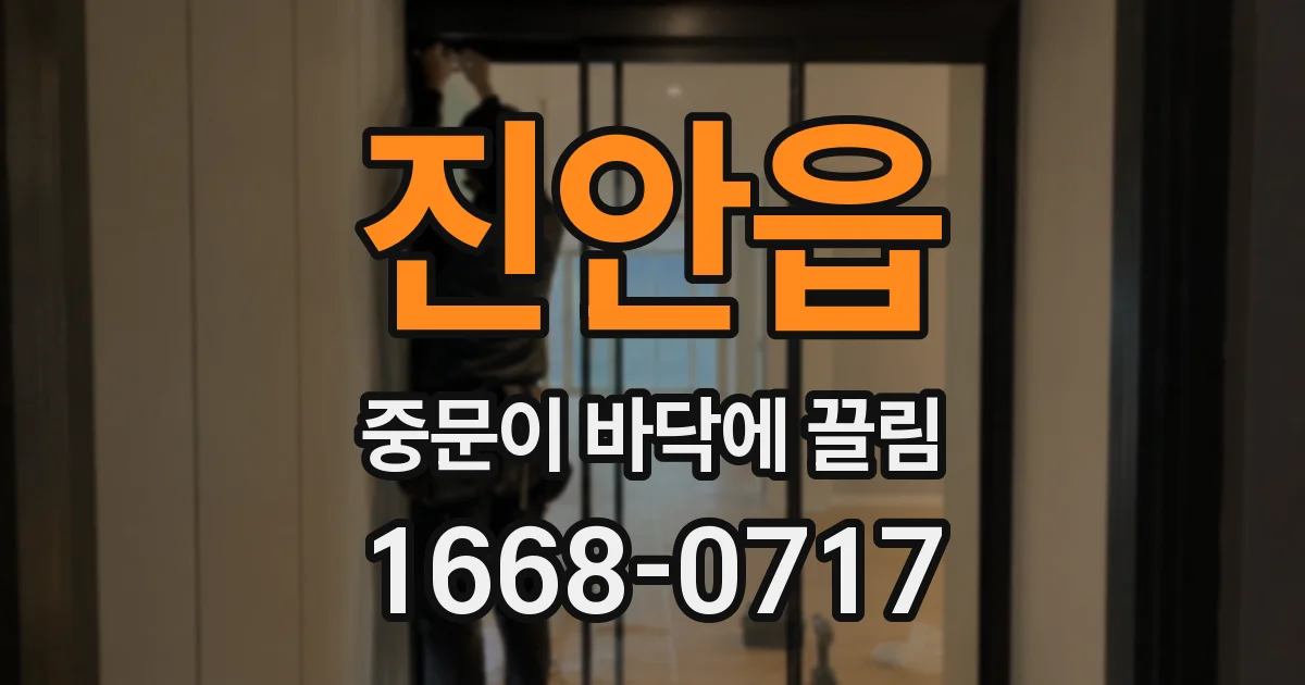 진안읍 중문이 바닥에 끌림
