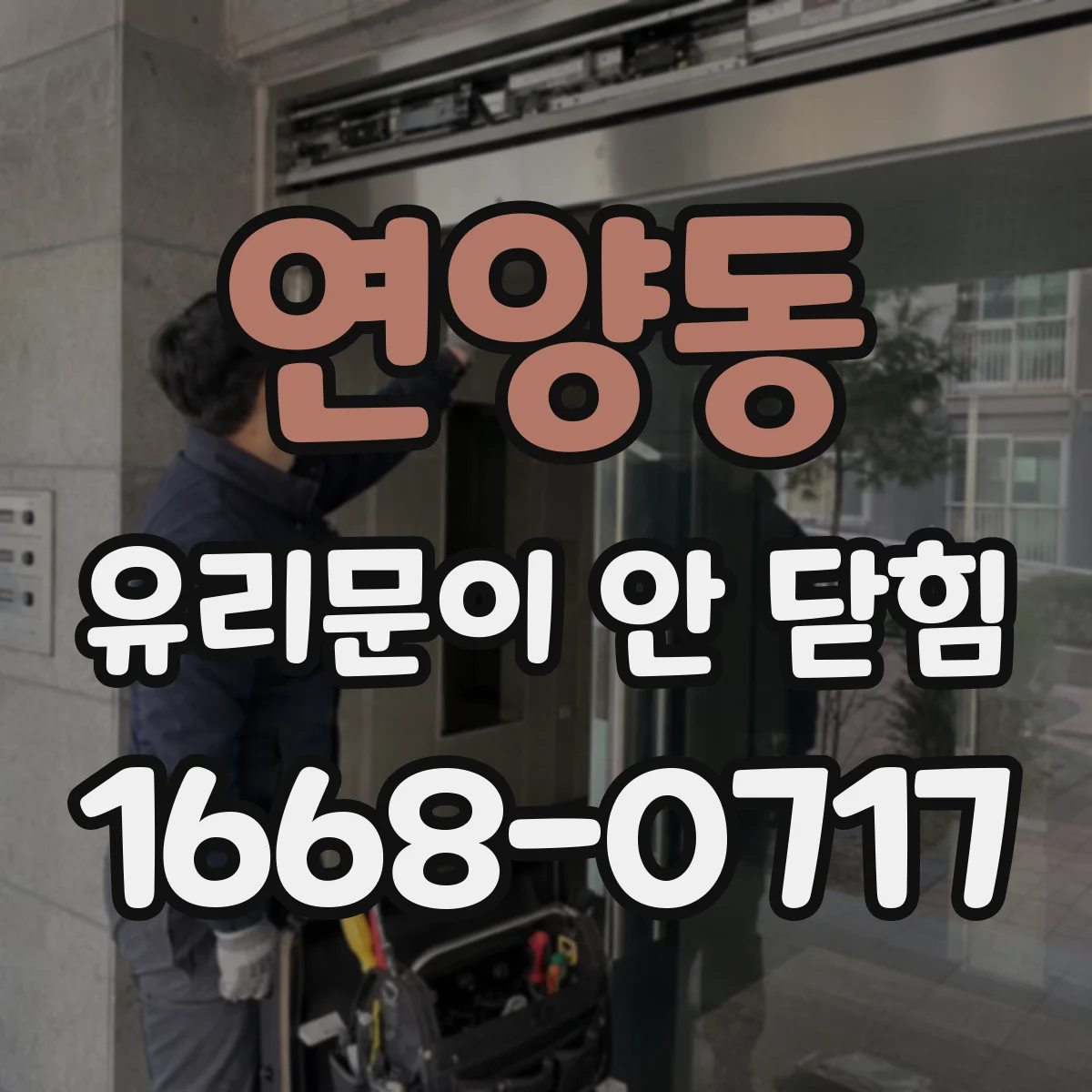 연양동 유리문이 안 닫힘