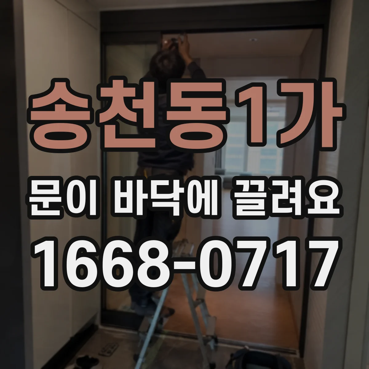 송천동1가 문이 바닥에 끌려요