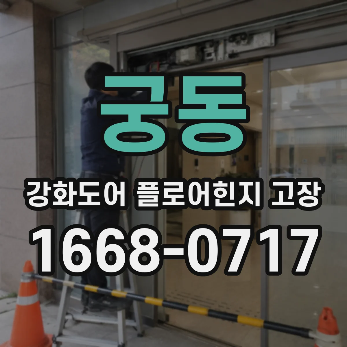궁동 강화도어 플로어힌지 고장