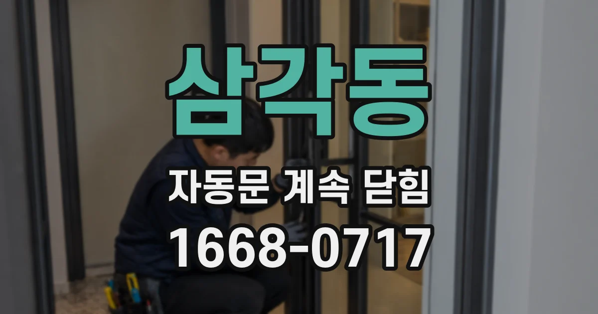 삼각동 자동문 계속 닫힘