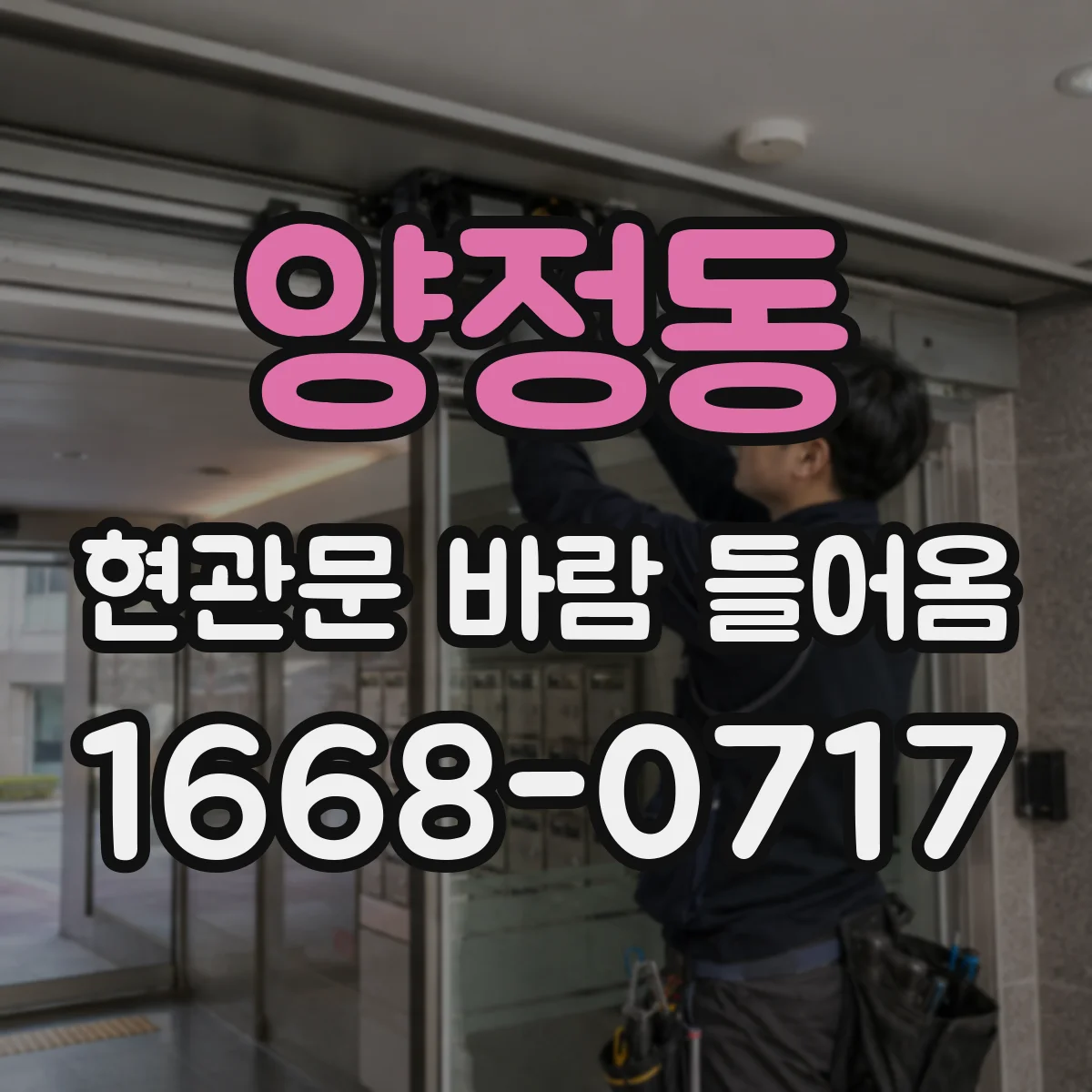 양정동 현관문 바람 들어옴
