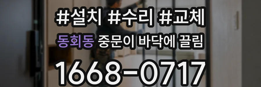 동회동 중문이 바닥에 끌림