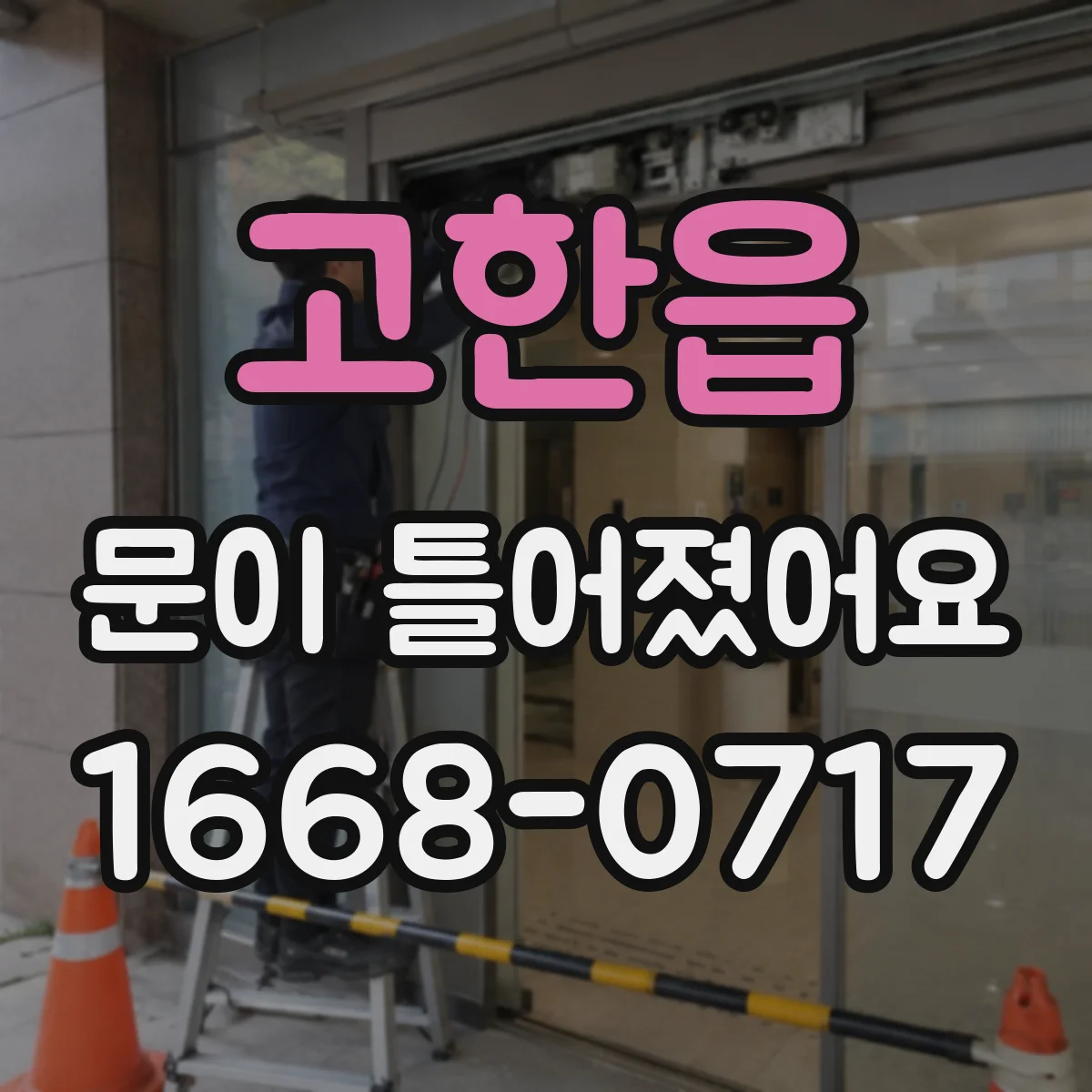 고한읍 문이 틀어졌어요