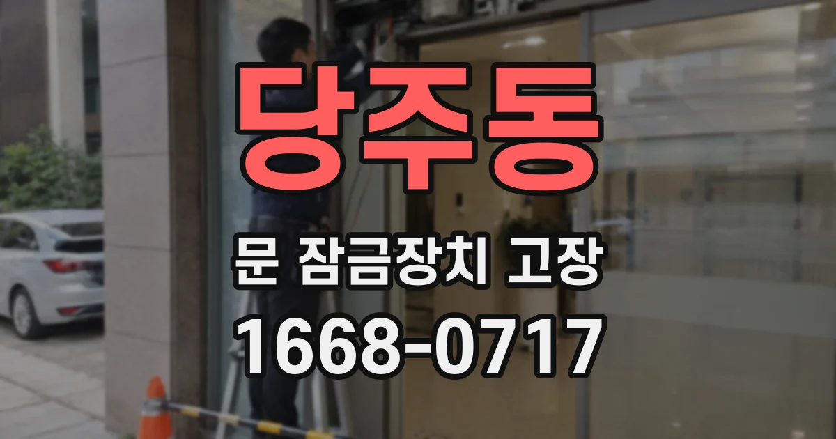 당주동 문 잠금장치 고장