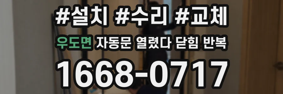 우도면 자동문 열렸다 닫힘 반복 현상은 문이 한 번 열리고 곧바로 닫히거나, 중간에 멈춘 상태에서 다시 열리며 이어질 수 있습니다.