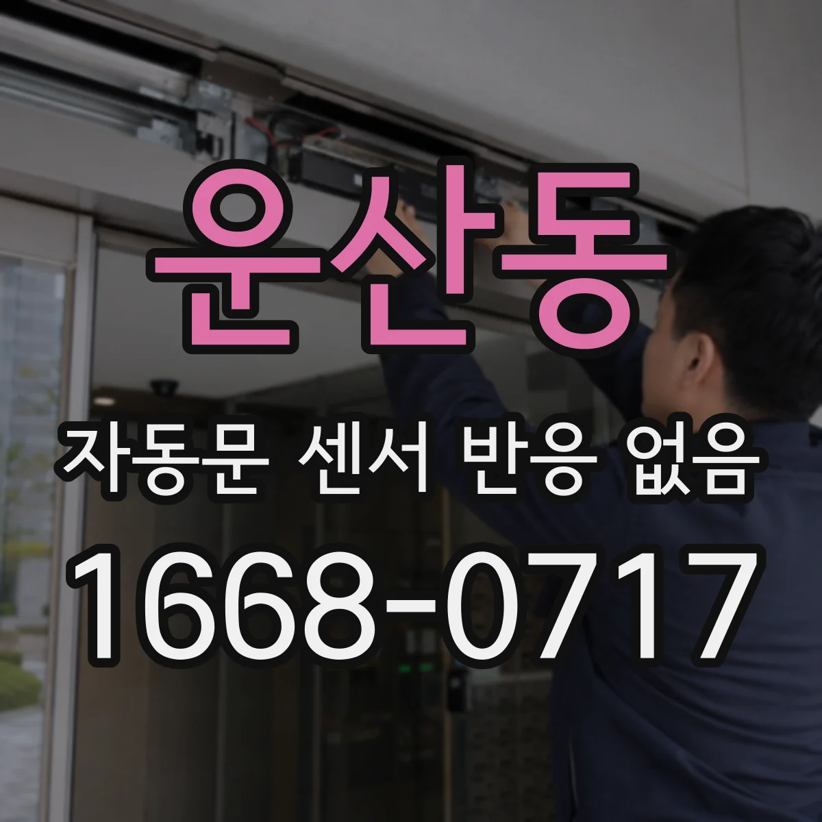 운산동 자동문 센서 반응 없음