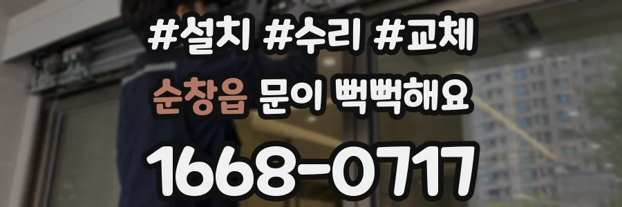 순창읍 문이 뻑뻑해요