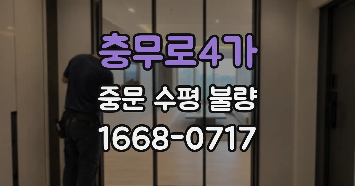 충무로4가 중문 수평 불량