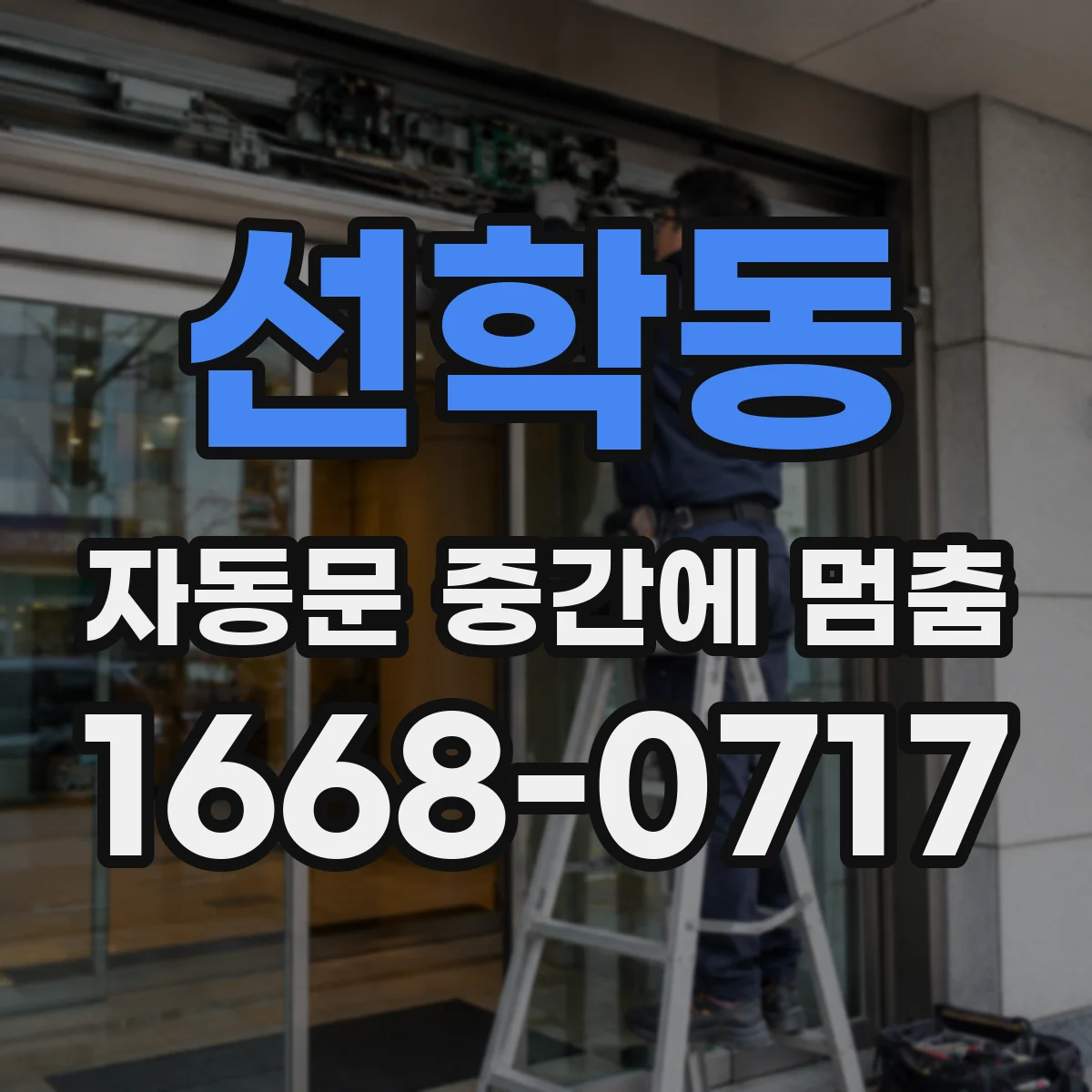 선학동 자동문 중간에 멈춤