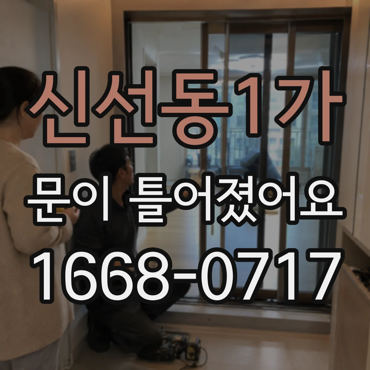 신선동1가 문이 틀어졌어요