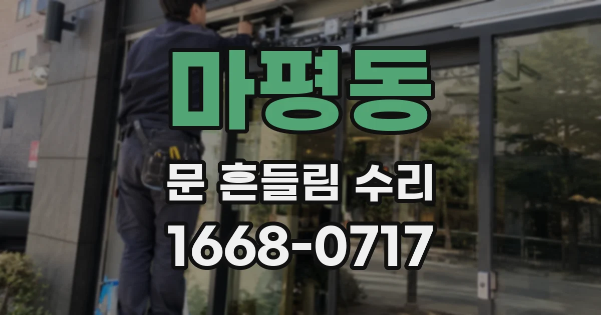 마평동 문 흔들림 수리