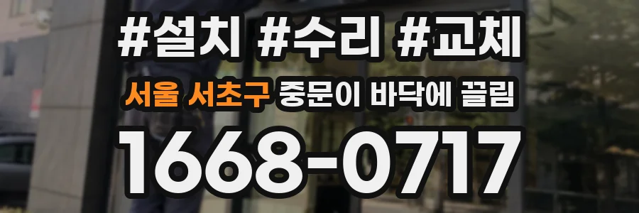 서울 서초구 중문이 바닥에 끌림
