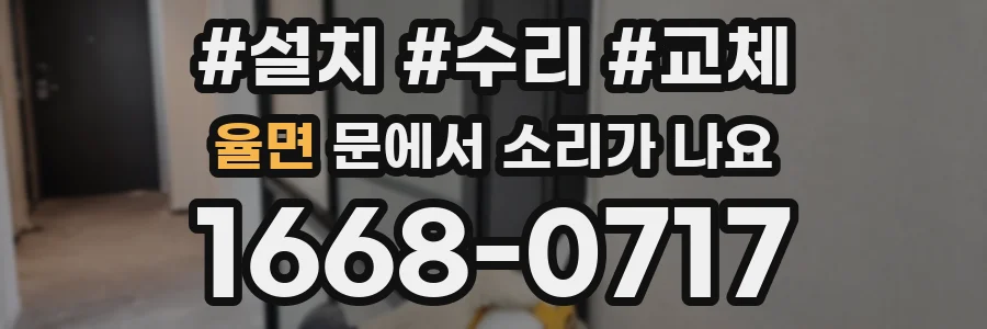 율면 문에서 소리가 나요