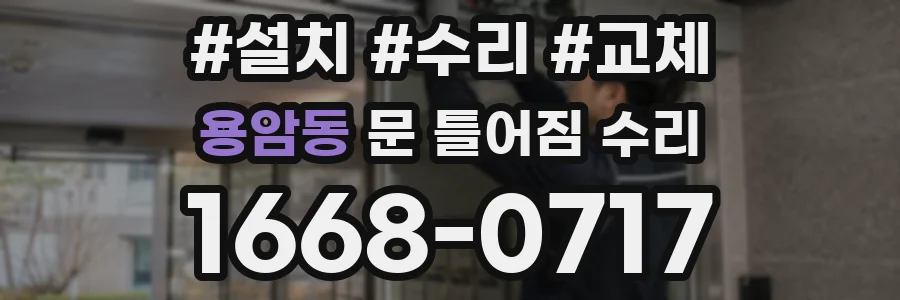 용암동 문 틀어짐 수리