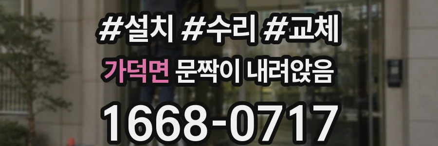 가덕면 문짝이 내려앉음