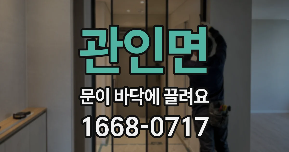 관인면 문이 바닥에 끌려요