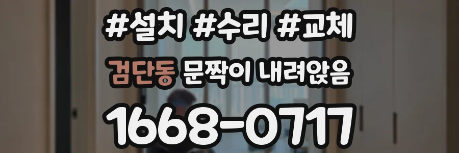 검단동 문짝이 내려앉음