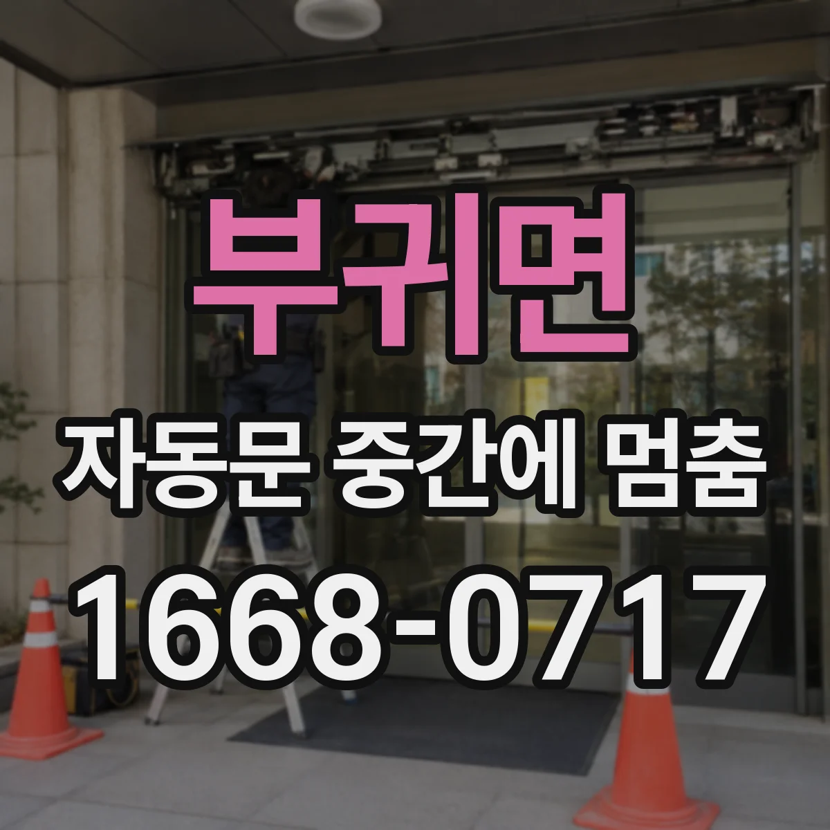 부귀면 자동문 중간에 멈춤