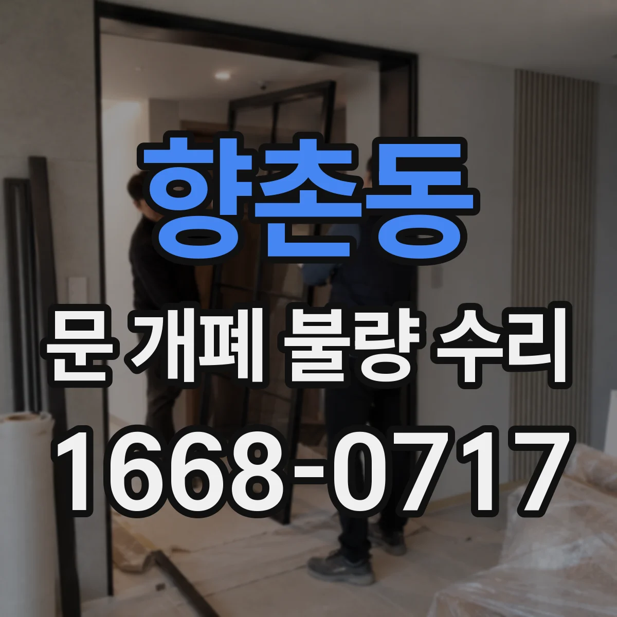 향촌동 문 개폐 불량 수리