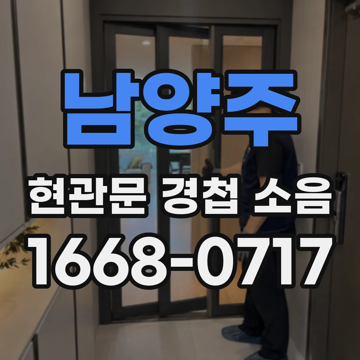남양주 현관문 경첩 소음