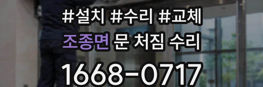 조종면 문 처짐 수리