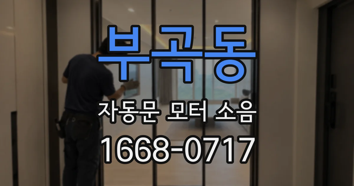 부곡동 자동문 모터 소음