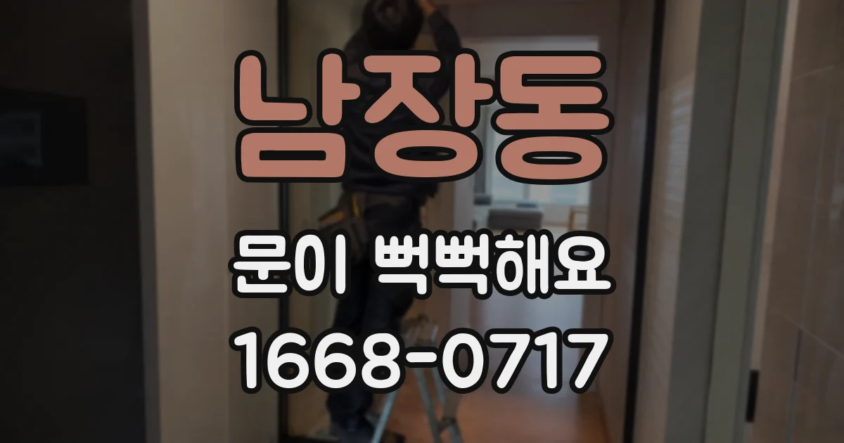 남장동 문이 뻑뻑해요