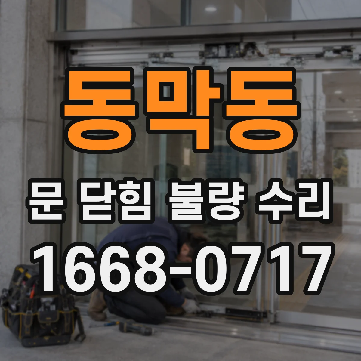 동막동 문 닫힘 불량 수리