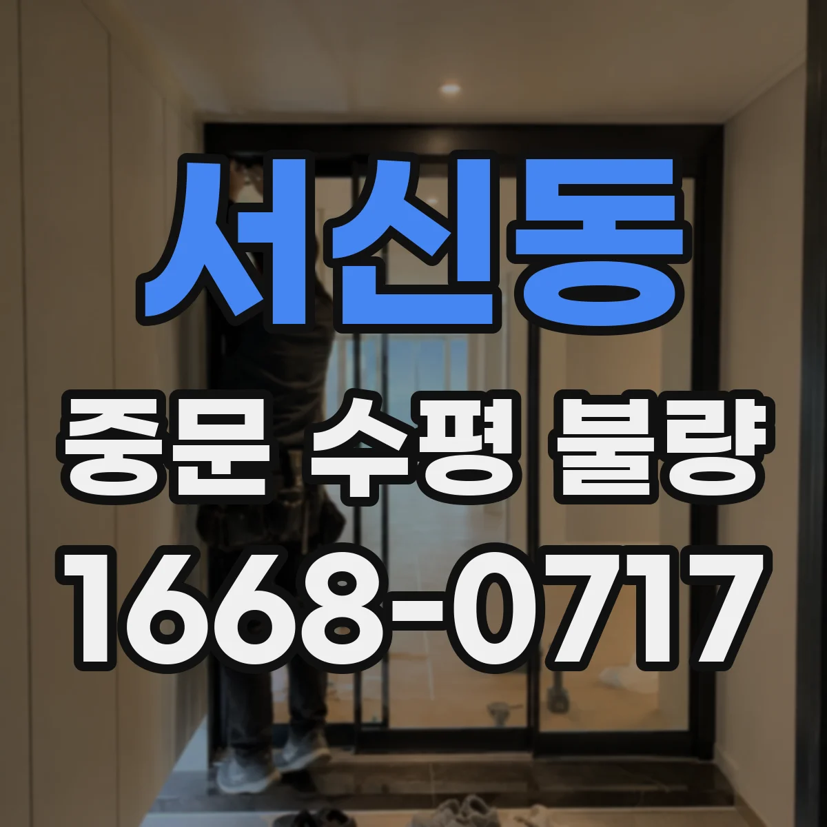 서신동 중문 수평 불량