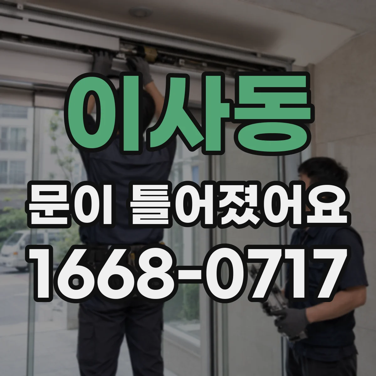 이사동 문이 틀어졌어요