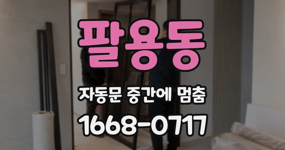 팔용동 자동문 중간에 멈춤