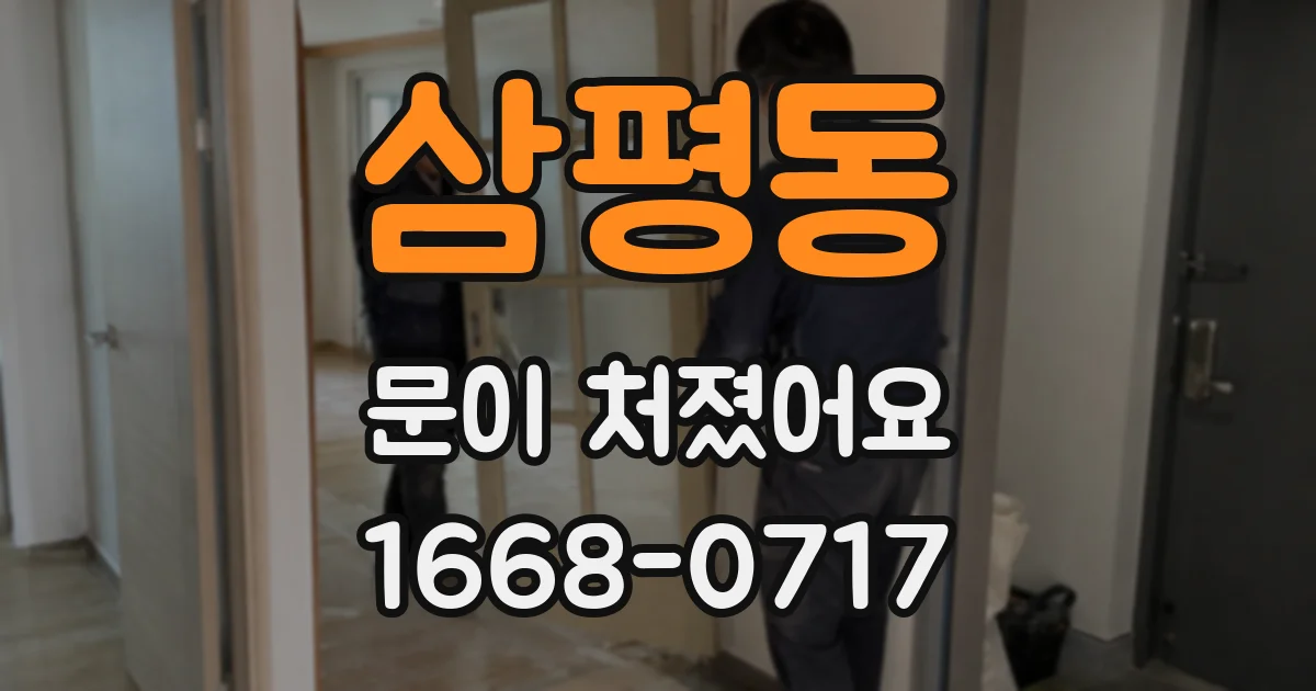 삼평동 문이 처졌어요