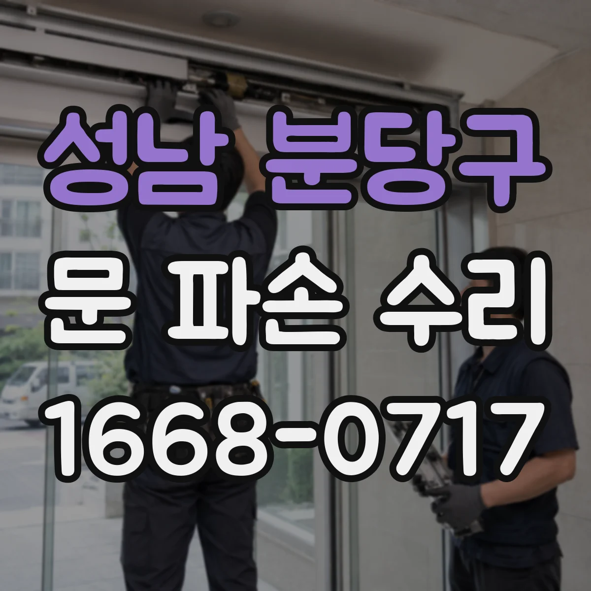 성남 분당구 문 파손 수리