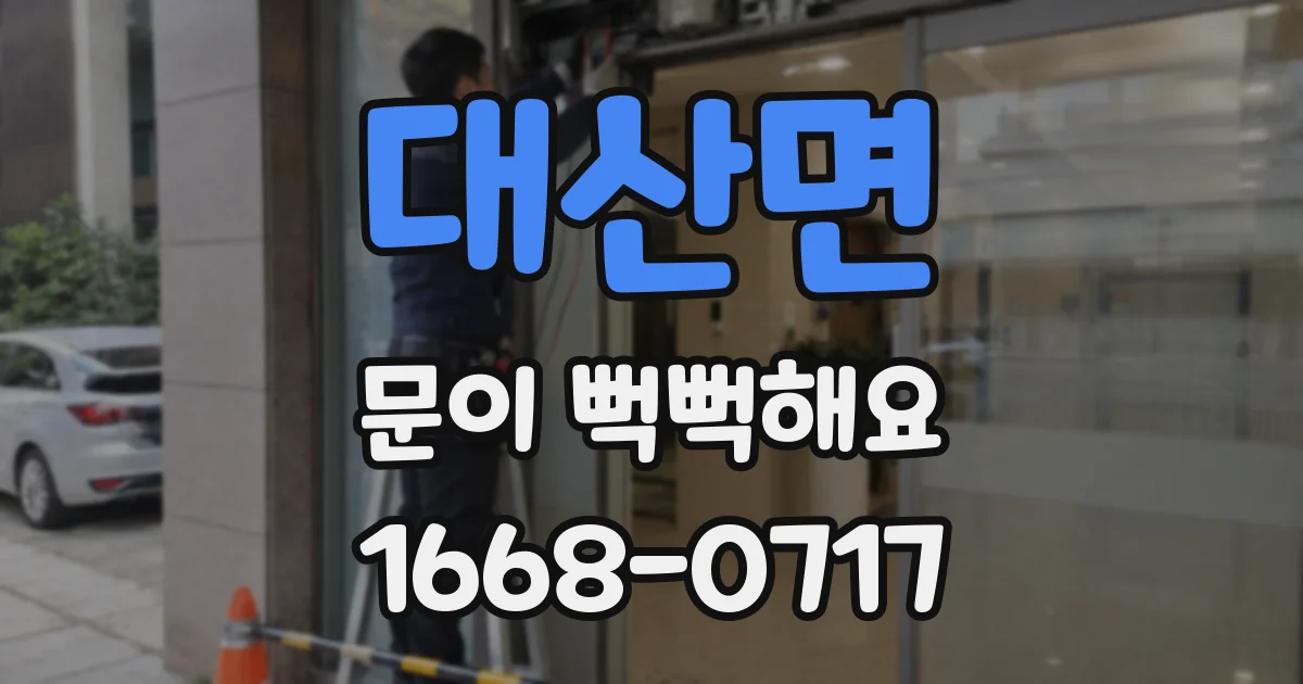 대산면 문이 뻑뻑해요