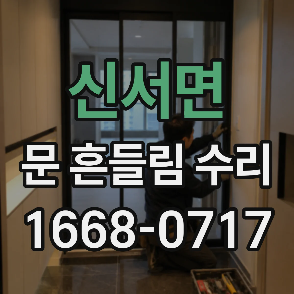 신서면 문 흔들림 수리