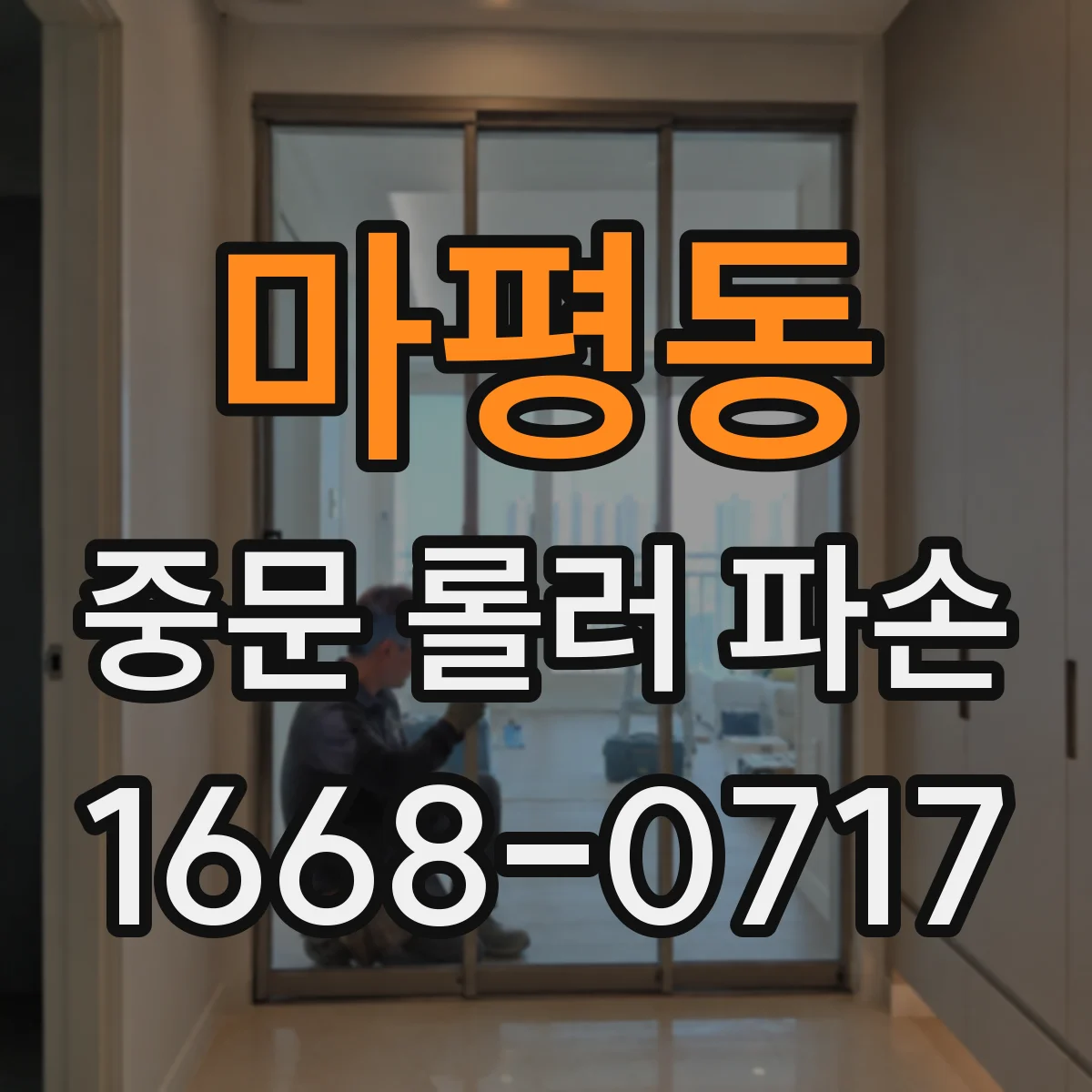 마평동 중문 롤러 파손