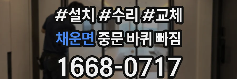 채운면 중문 바퀴 빠짐