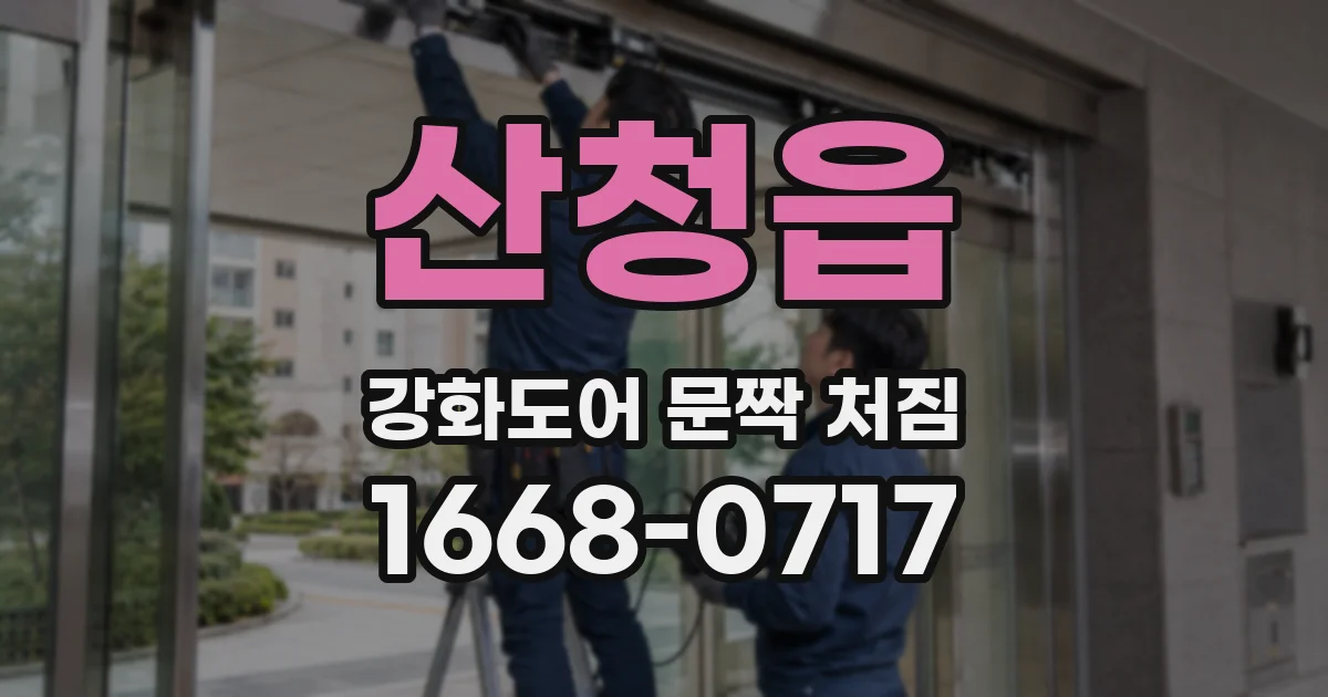 산청읍 강화도어 문짝 처짐