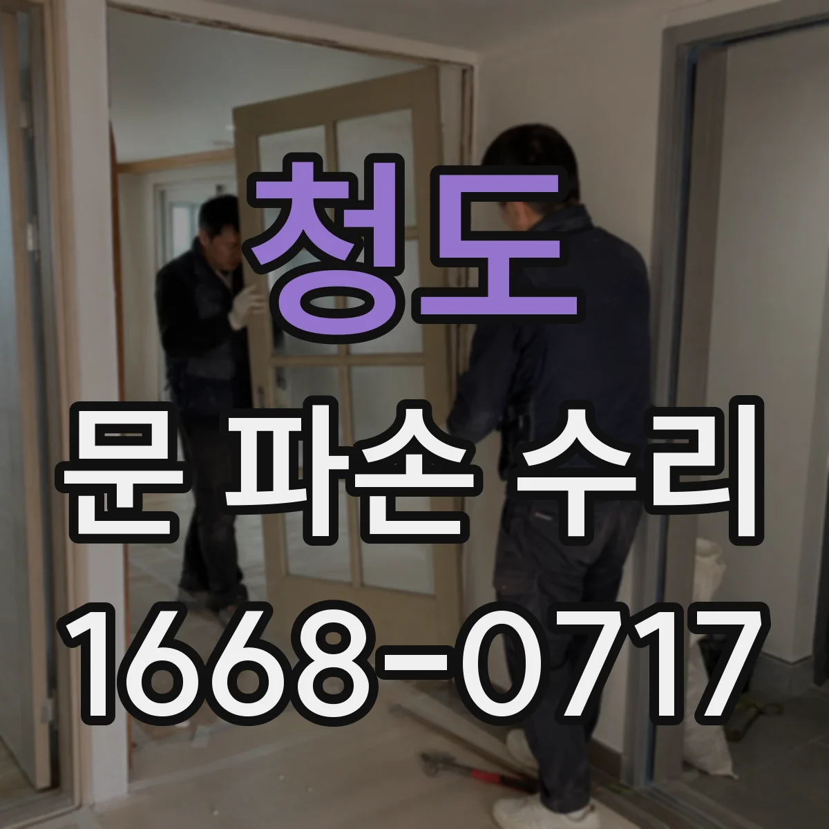 청도 문 파손 수리 목재문 갈라짐 보수 비용대신 작업 난이도