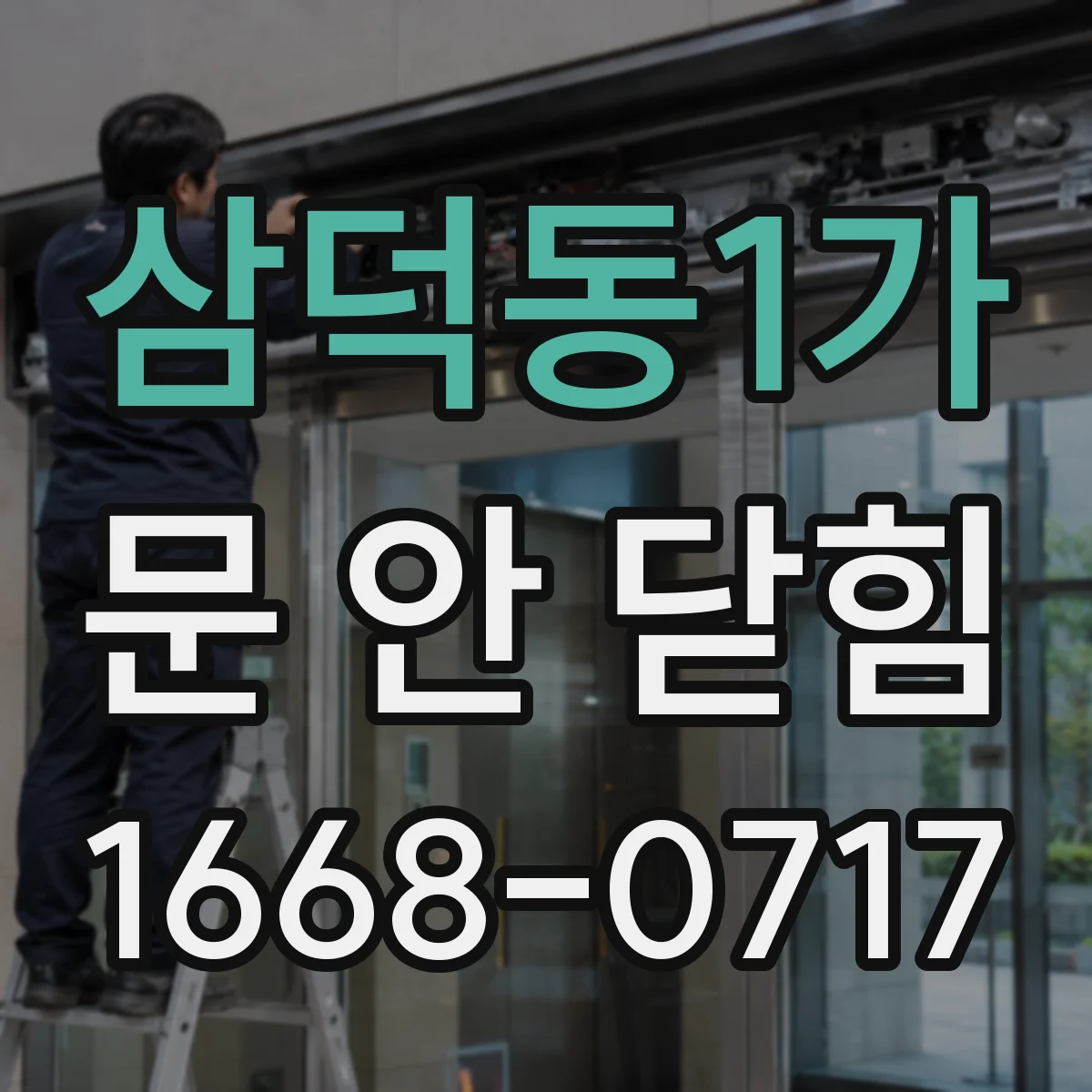 삼덕동1가 문 안 닫힘
