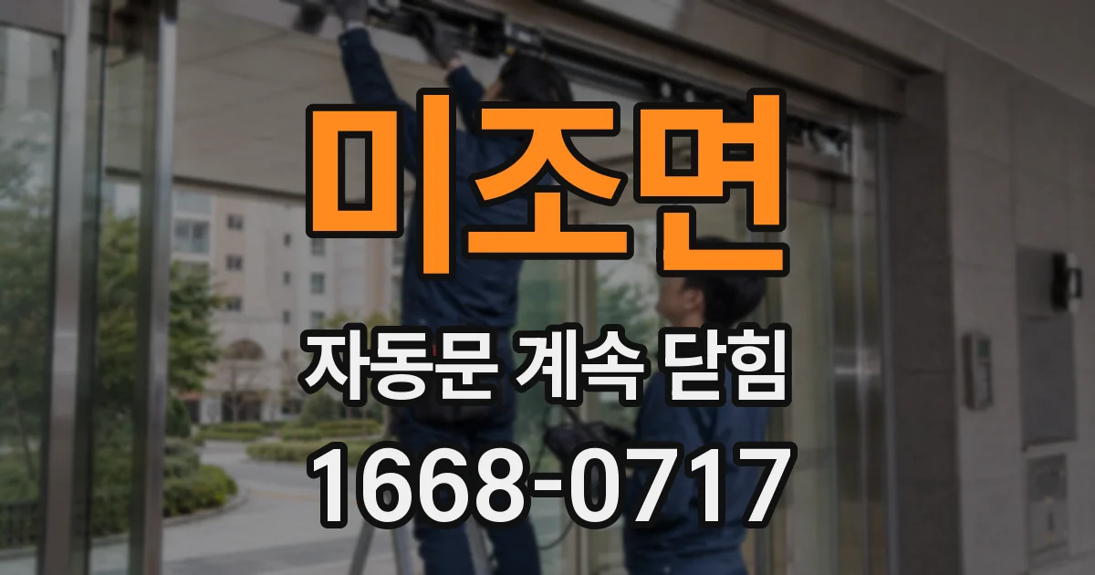 미조면 자동문 계속 닫힘